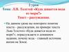 Л.Н. Толстой «Куда девается вода из моря?» Текст - рассуждение