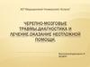 Черепно-мозговые травмы. Диагностика и лечение. Оказание неотложной помощи