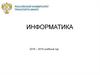 Информатика