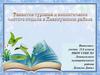 Развитие туризма и экологически чистого отдыха в  Левокумском районе