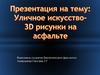 3D граффити. Эстетика