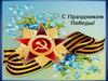 С Днем Победы!