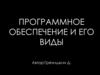 Программное обеспечение и его виды