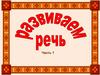 Развиваем речь. Часть 1