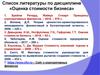 Список литературы по дисциплине «Оценка стоимости бизнеса»