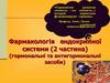 Фармакологія ендокринної системи (2 частина). Гормональні та антигормональні засоби