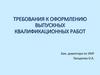 Требования к оформлению выпускных квалификационных работ