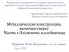 Колонны и стержни, работающие на центральное растяжение. Лекция 7