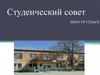 Студенческий совет