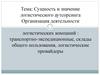 Сущность и значение логистического аутсорсинга. Организация деятельности логистических компаний