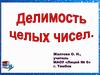 Делимость целых чисел