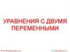 Уравнения с двумя переменными