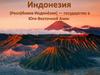 Индонезия (Республика Индонезия) — государство в Юго-Восточной Азии