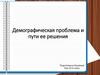 Демографическая проблема и пути ее решения