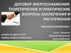Договор энергоснабжения: теоретические и практические вопросы заключения и расторжения