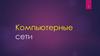 Компьютерные сети