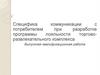Квалификационная работа: специфика коммуникации с потребителем при разработке программы лояльности