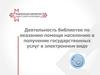 Деятельность библиотек по оказанию помощи в получении государственных услуг в электронном виде