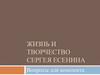 Жизнь и творчество Сергея Есенина. Тест