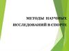 Методы научных исследований в спорте