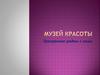Музей красоты. Прекрасное рядом с нами