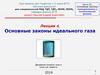 Основные законы идеального газа.  Лекция 4