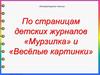 По страницам детских журналов «Мурзилка» и «Весёлые картинки»