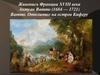 Живопись Франции XVIII века. Антуан Ватто (1684 — 1721). Ватто. Отплытие на остров Киферу