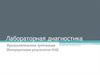 Лабораторная диагностика. Преаналитические требования. Интерпретация результатов ОАК