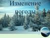 Изменение погоды