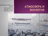 Атмосфера и экология