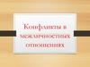 Конфликты в межличностных отношениях