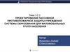 Проектирование противопожарной защиты учреждений системы образования для маломобильных групп населения. Тема 3.2.2