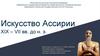 Искусство Ассирии