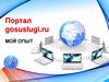 Портал gosuslugi.ru