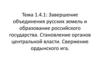 Завершение объединения русских земель и образование российского государства. Становление органов центральной власти