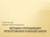 Методика преподавания юриспруденции в высшей школе