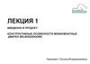 Конструктивные особенности межкомнатных дверей BELWOODDOORS. Лекция №1
