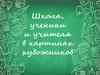Школа в картинах художников