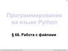 Программирование на языке Python.  Работа с файлами