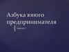 Азбука юного предпринимателя