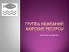 Группа компаний Морские Ресурсы