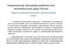 Национальная программа развития сети автомобильных дорог в России