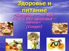 Здоровье и питание