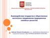 Взаимодействие государства и общественных организаций в продвижении семейнных ценностей