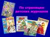 По страницам детских журналов. Литературное чтение