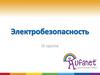 Электробезопасность. Действие электрического тока на организм человека