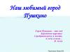 Любимый город - Пушкино