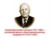 Сахаров Андрей Дмитриевич