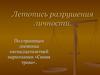 Летопись разрушения личности. По страницам дневника пятнадцатилетней наркоманки «Синяя трава»